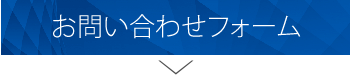 お問い合わせフォーム